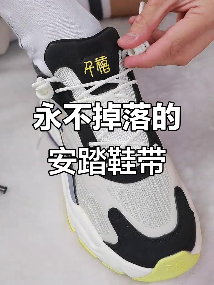 安踏鞋带系法大揭秘,轻松打造永不脱落的鞋子