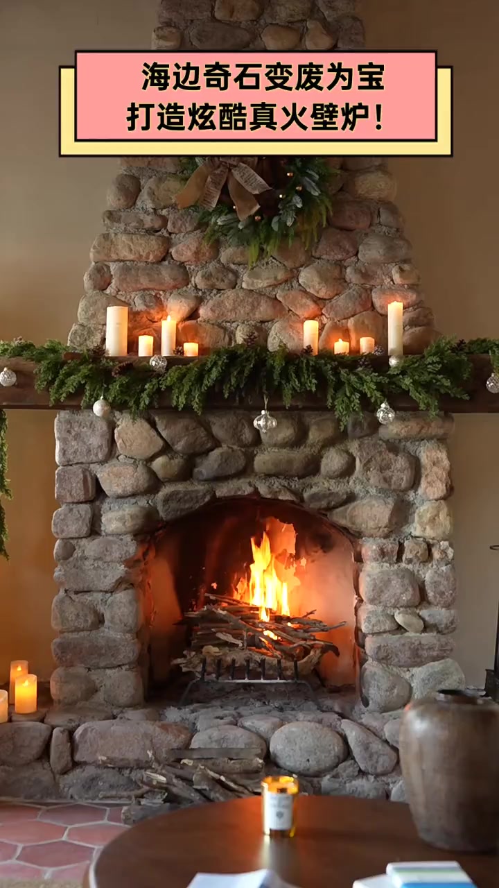 海边奇石变废为宝,打造炫酷真火壁炉!