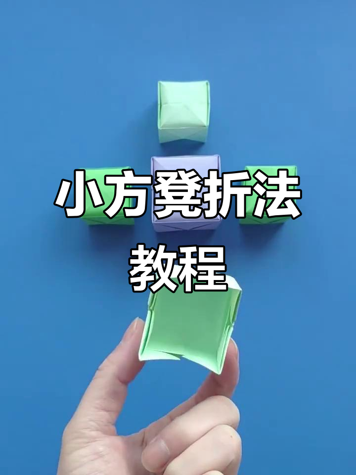 折纸小方凳,迷你桌子的手工制作方法