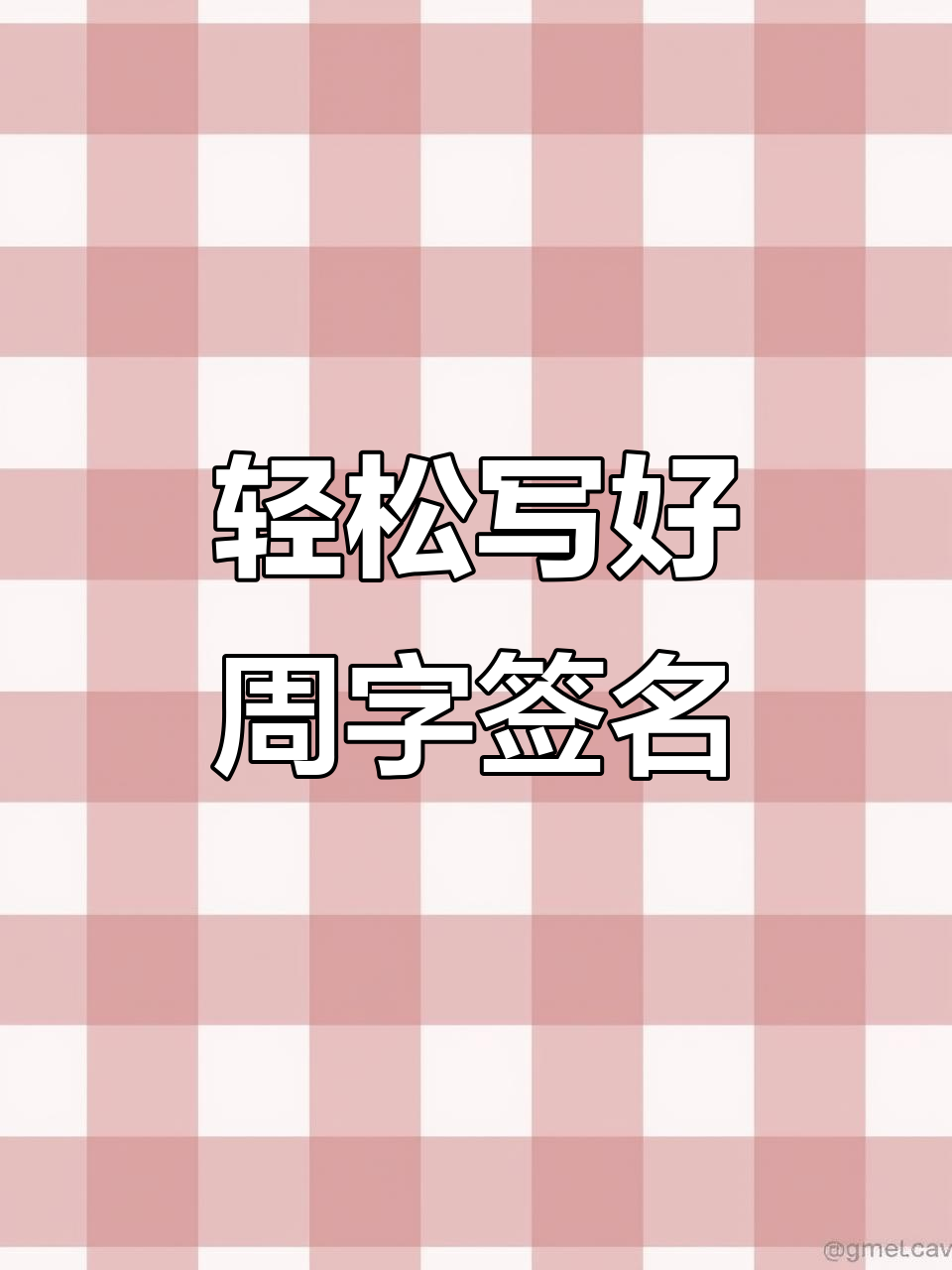 周字签名设计技巧,简单又美观