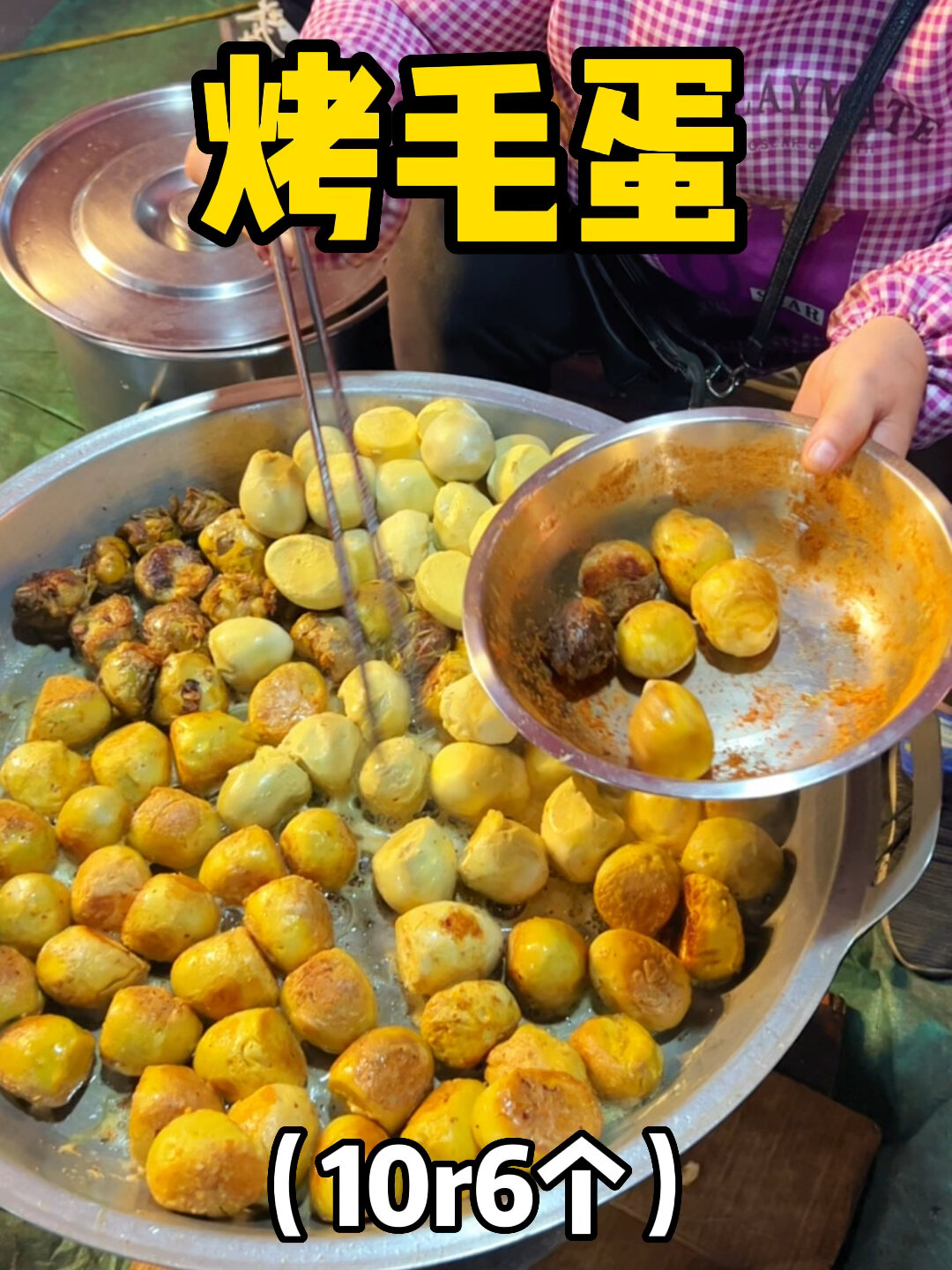 烤毛蛋初体验绝