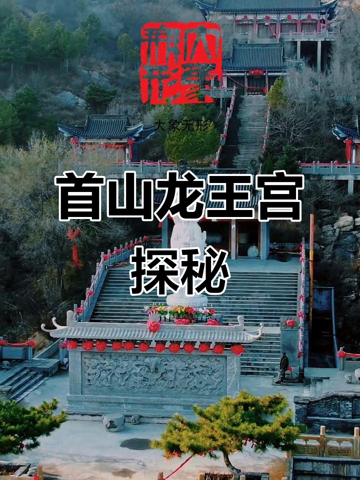 辽阳首山龙王宫:九龙壁与三面观音的传奇故事