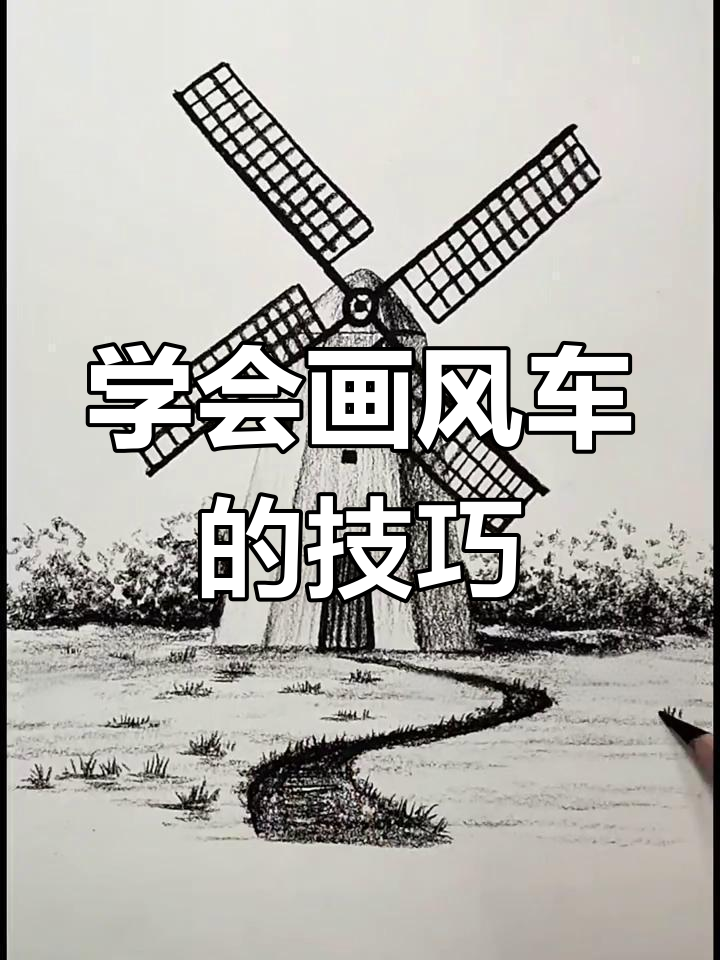 风车画法全解析,轻松画出层次感与体积感