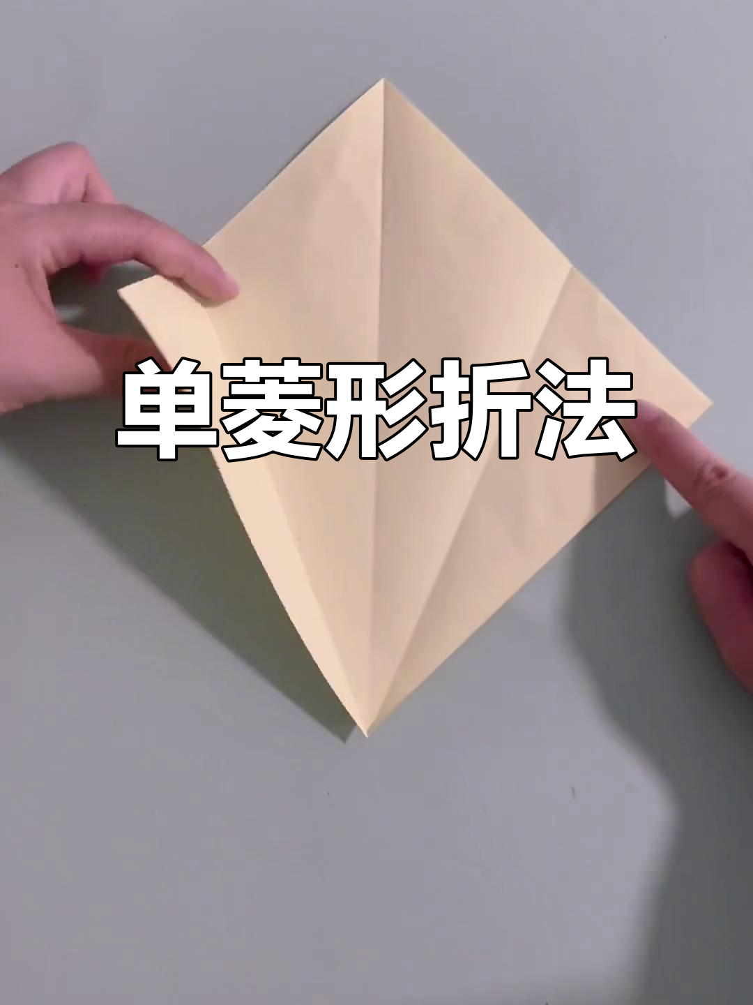 简单折纸教程:单菱形折叠技巧