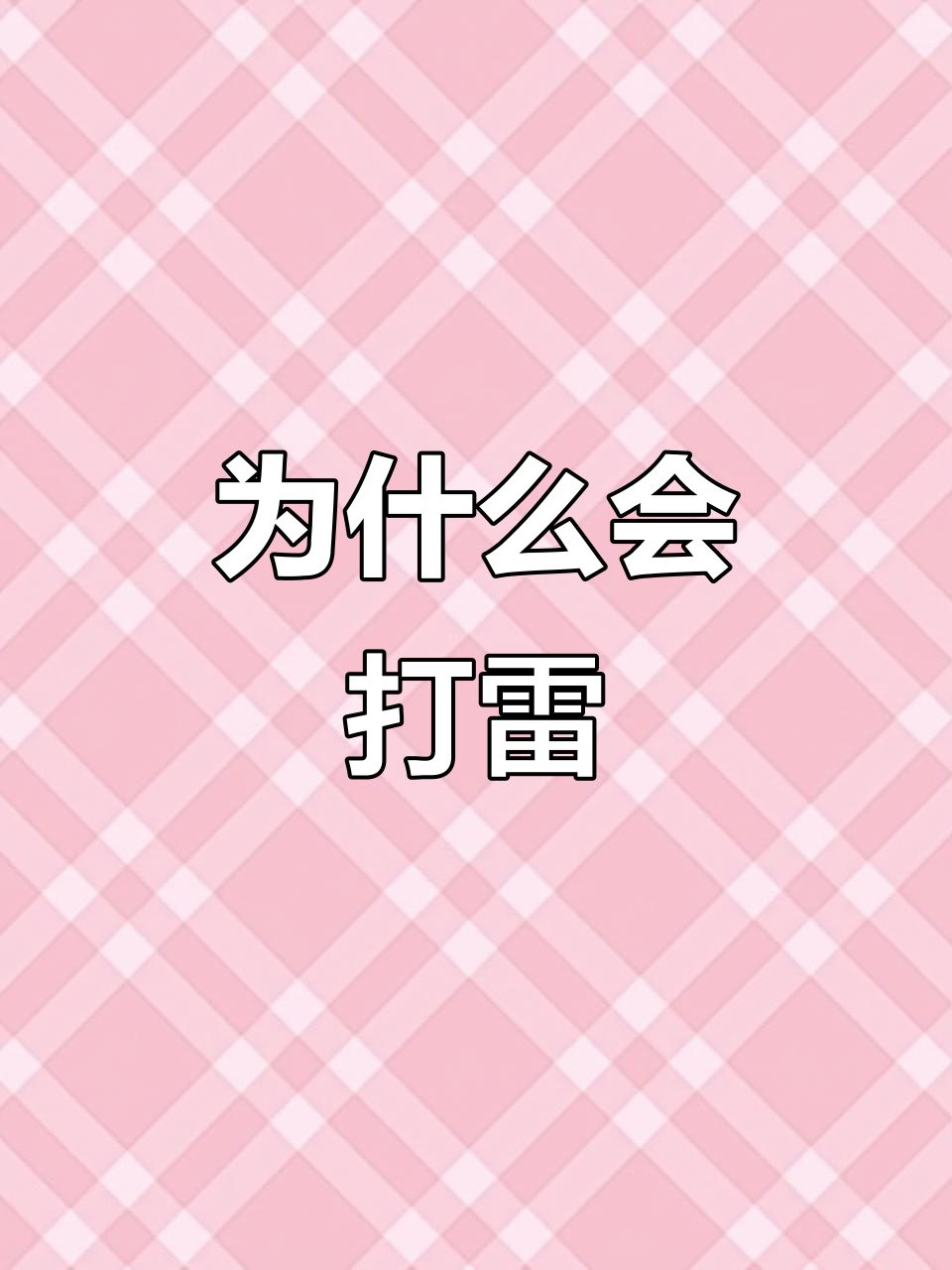 为什么打雷闪电 为什么打雷闪电