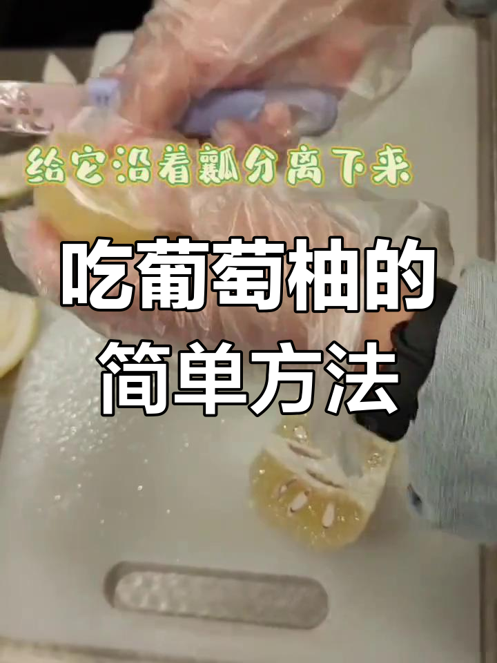 葡萄柚剥皮技巧图解图片