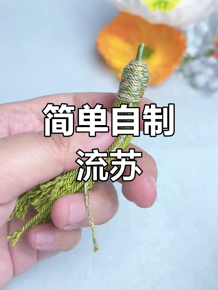 手搓棉线小流苏制作教程
