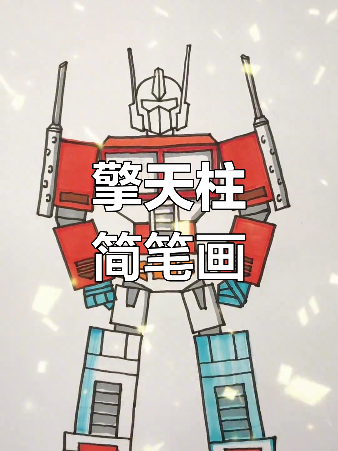 擎天柱简笔画,点个赞支持我继续创作吧!