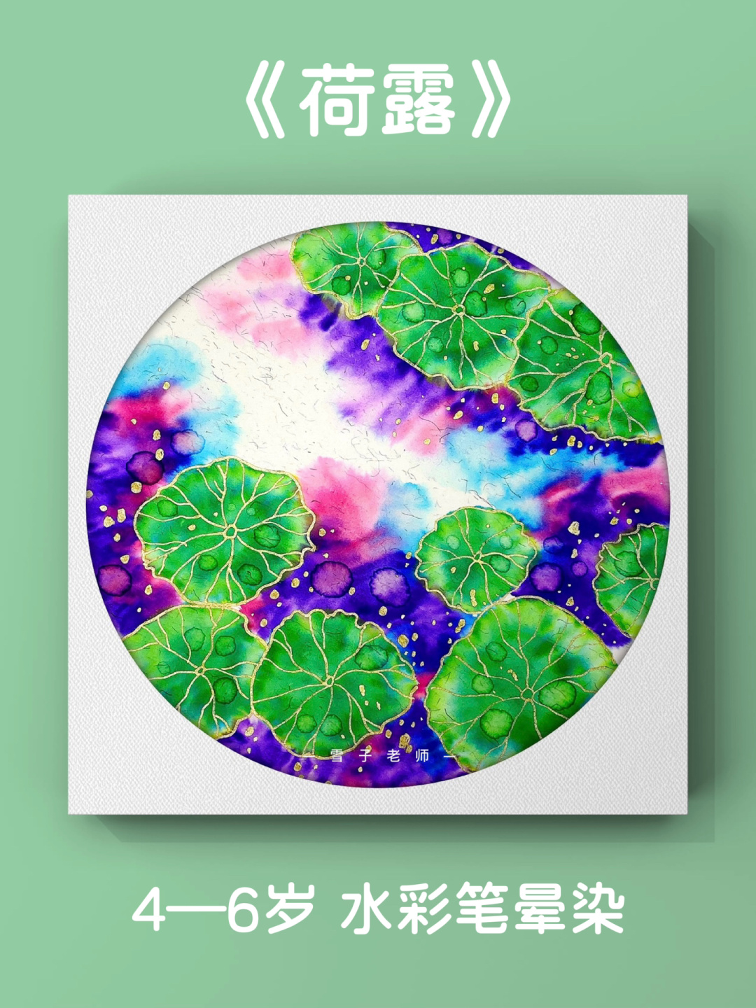 超简单的儿童晕染画一笔画露珠创意荷叶