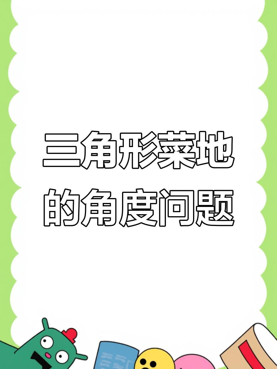 王奶奶的三角形菜地,最大角是96度,其他两个角度数怎么求?