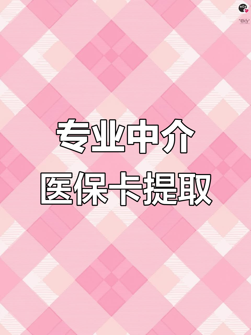 嵊州最新的医保卡提取手续流程方法分享(嵊州医保卡如何提取现金教程)