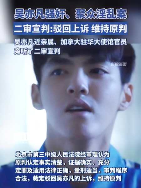 吴亦凡强奸,聚众淫乱案二审宣判:裁定驳回吴亦凡的上诉,维持原判,执行