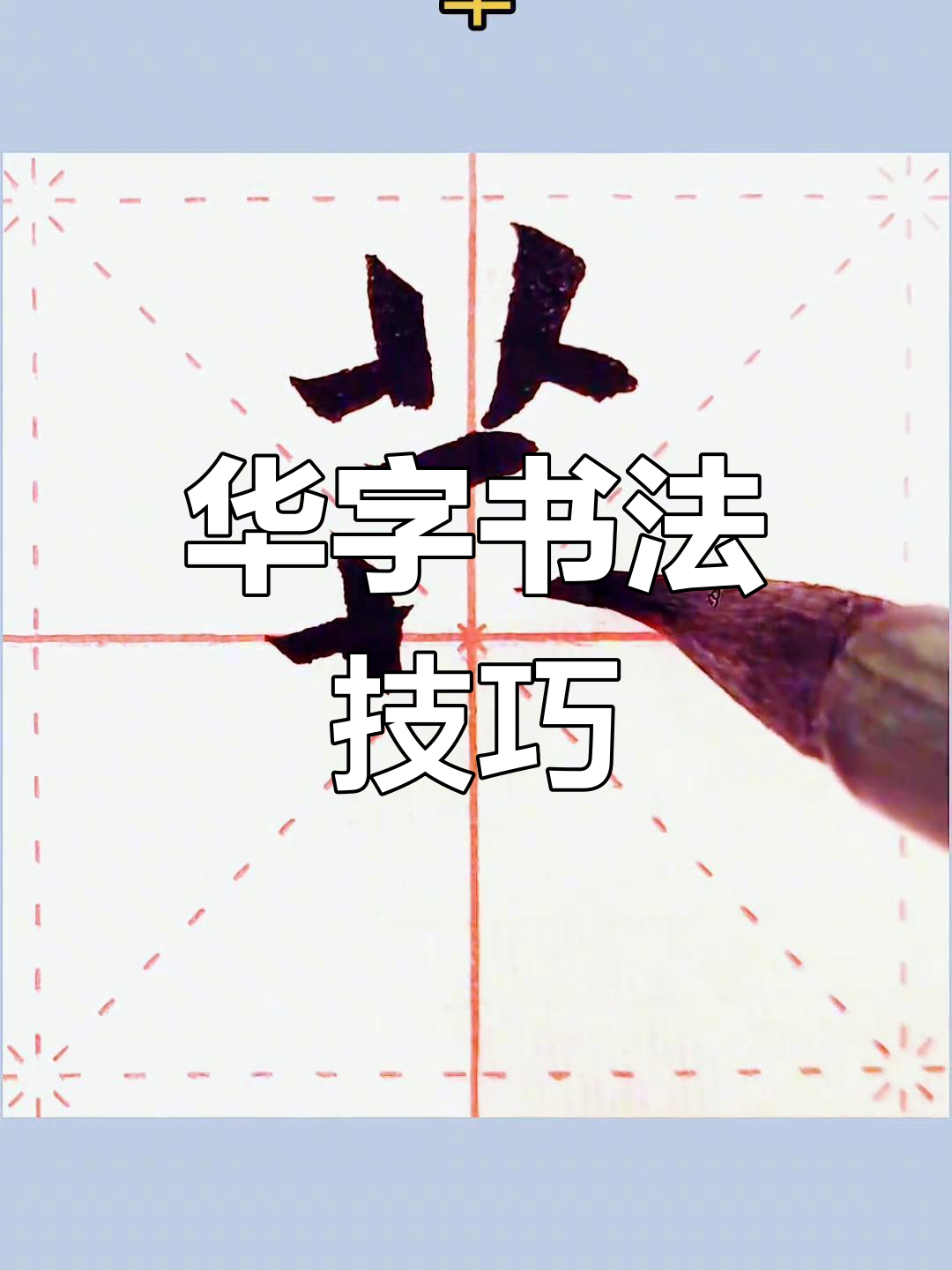 楷书"华"字书写技巧解析