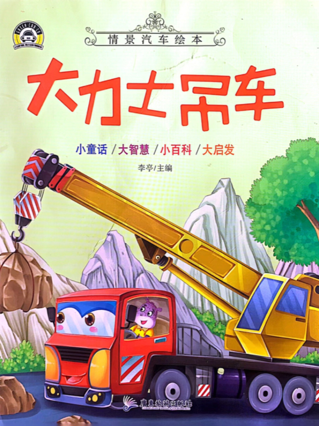 情景绘本《大力士吊车》它来啦,它来啦!