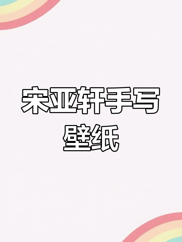 宋亚轩手写壁纸,默契与陪伴的温暖故事