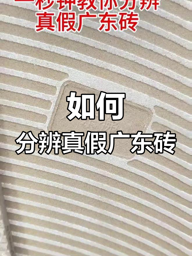  怎么分辨广东佛山瓷砖(怎么样鉴定是广东佛山瓷砖)