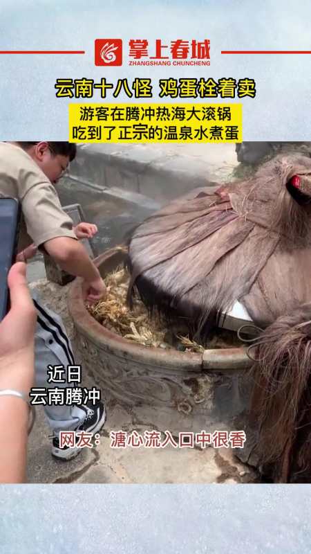 腾冲温泉煮鸡蛋图片