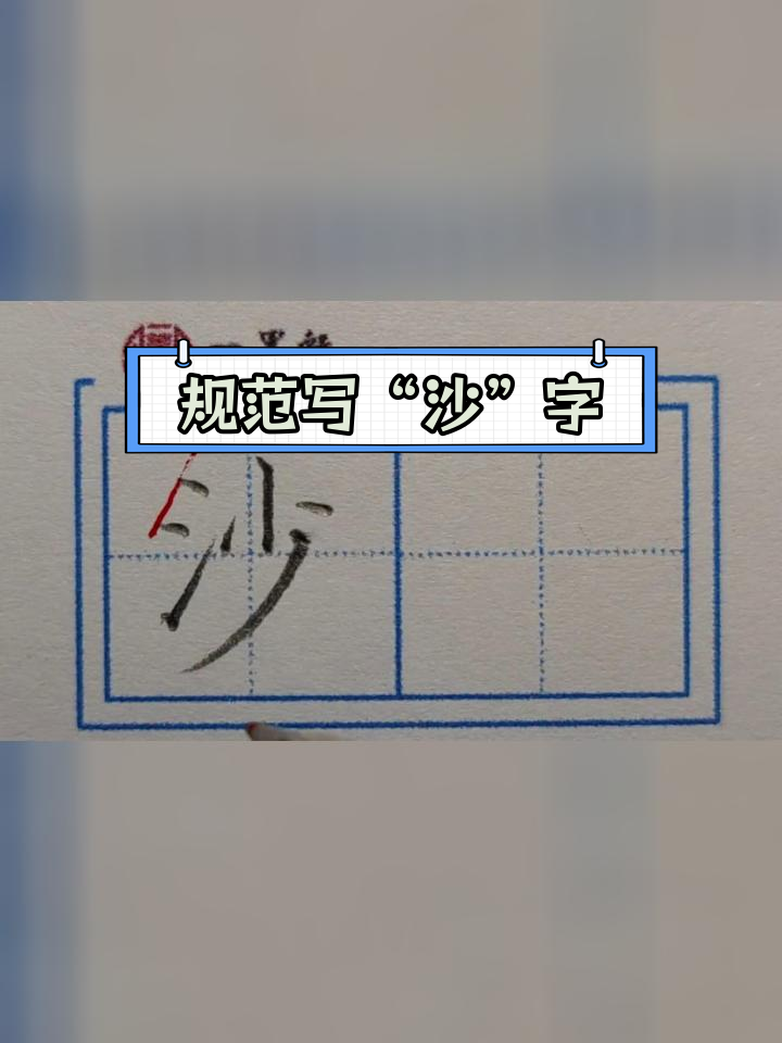 硬笔楷书 沙子字书写技巧