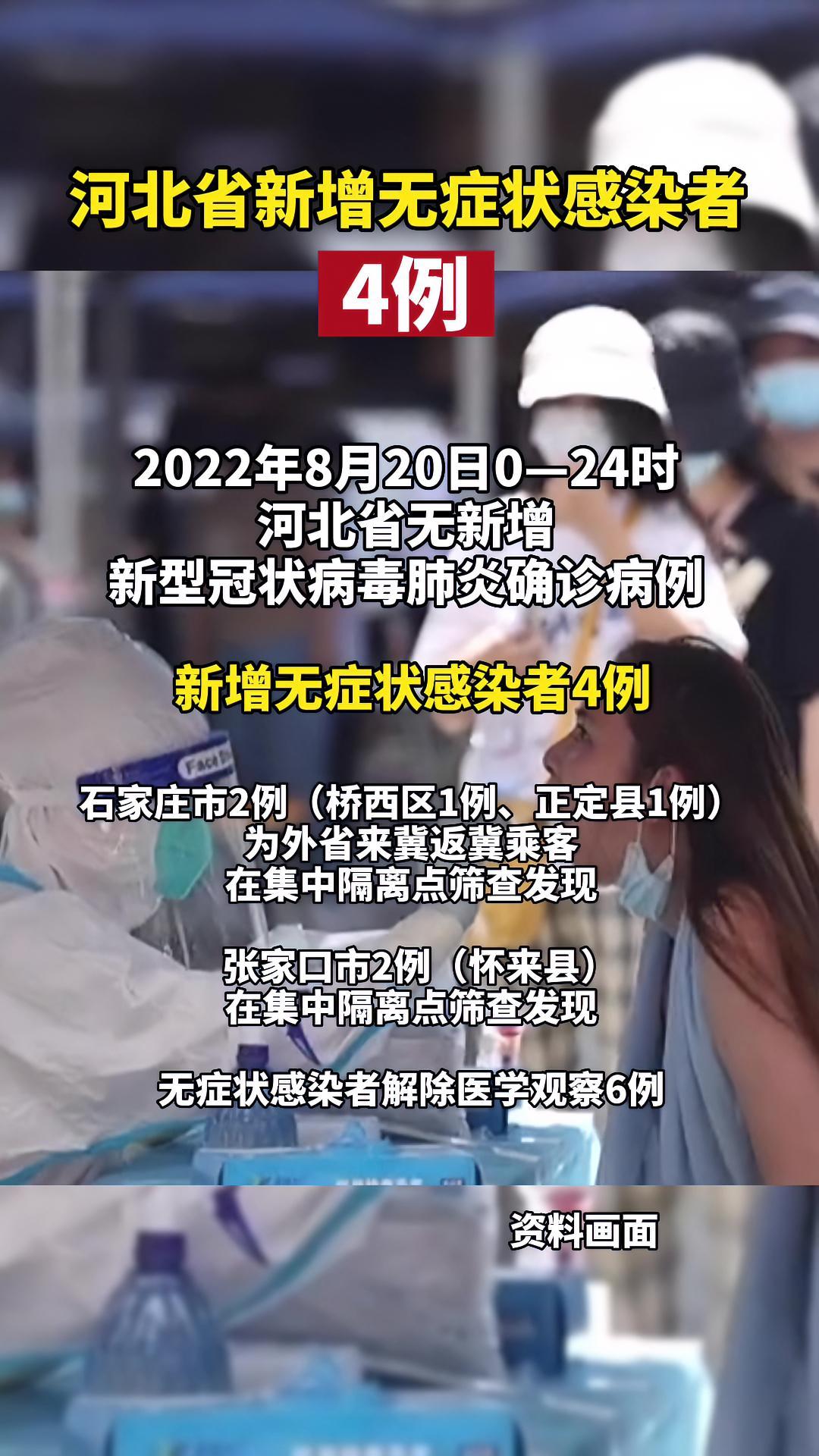 2022年8月20日024时河北省新增无症状感染者4例疫情防控最新通报