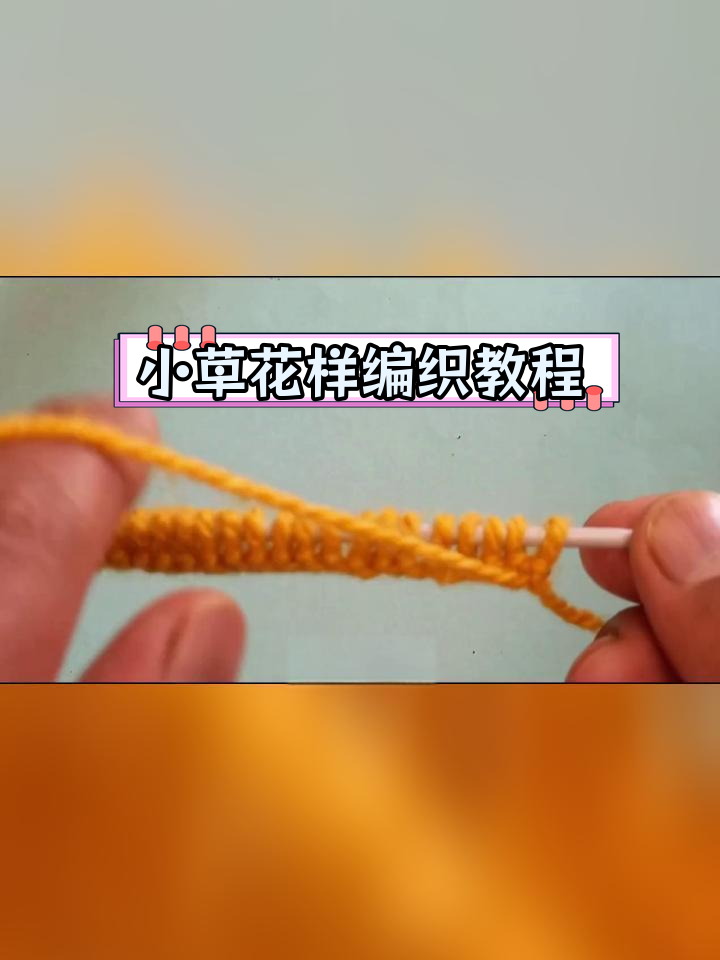 编织小草花图片大全图片