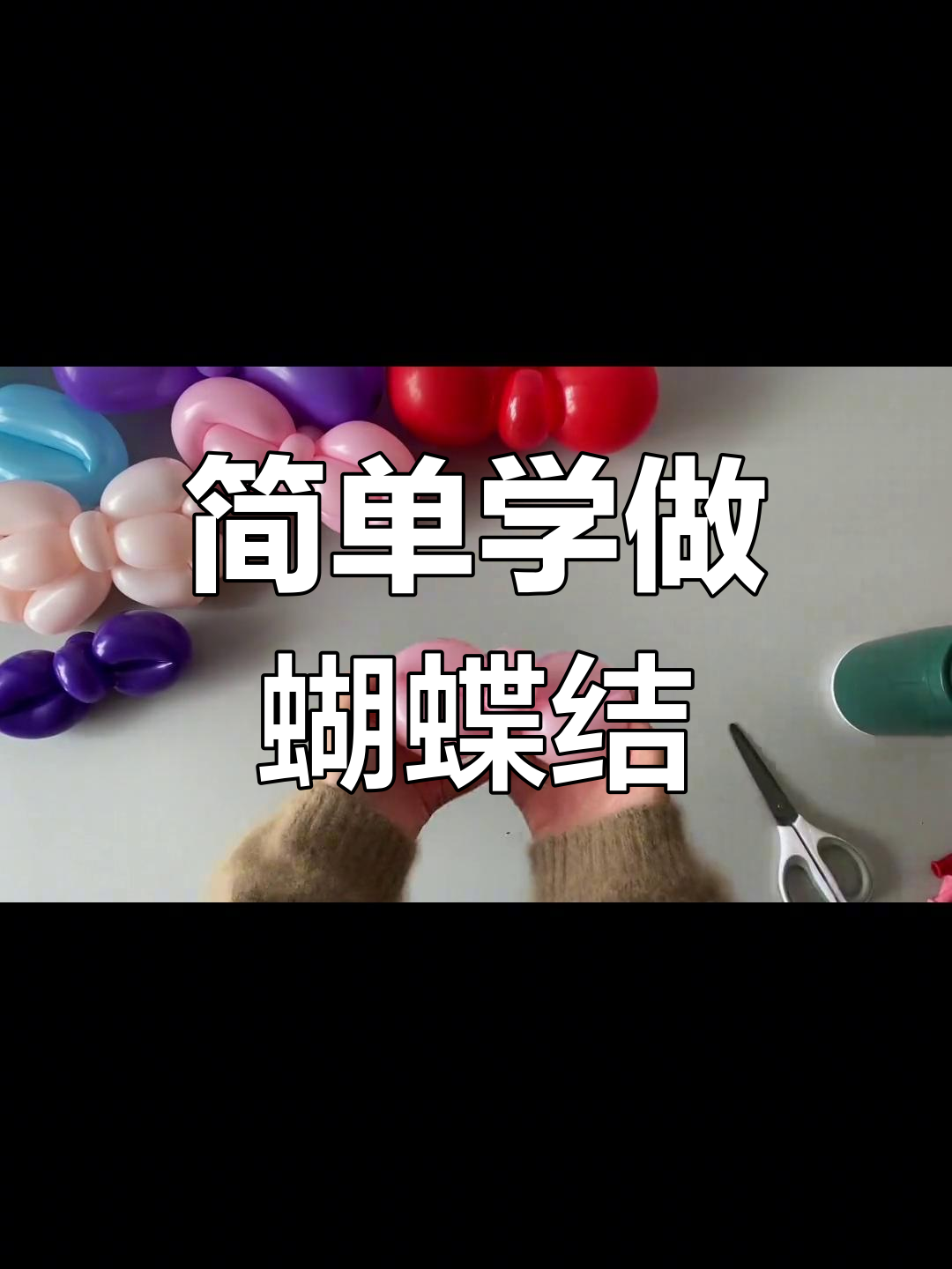 蝴蝶气球制作步骤图片图片