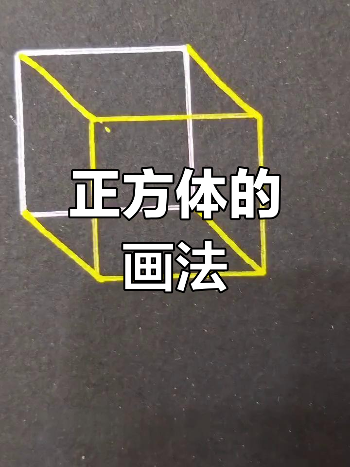 简单几步画出立体正方体