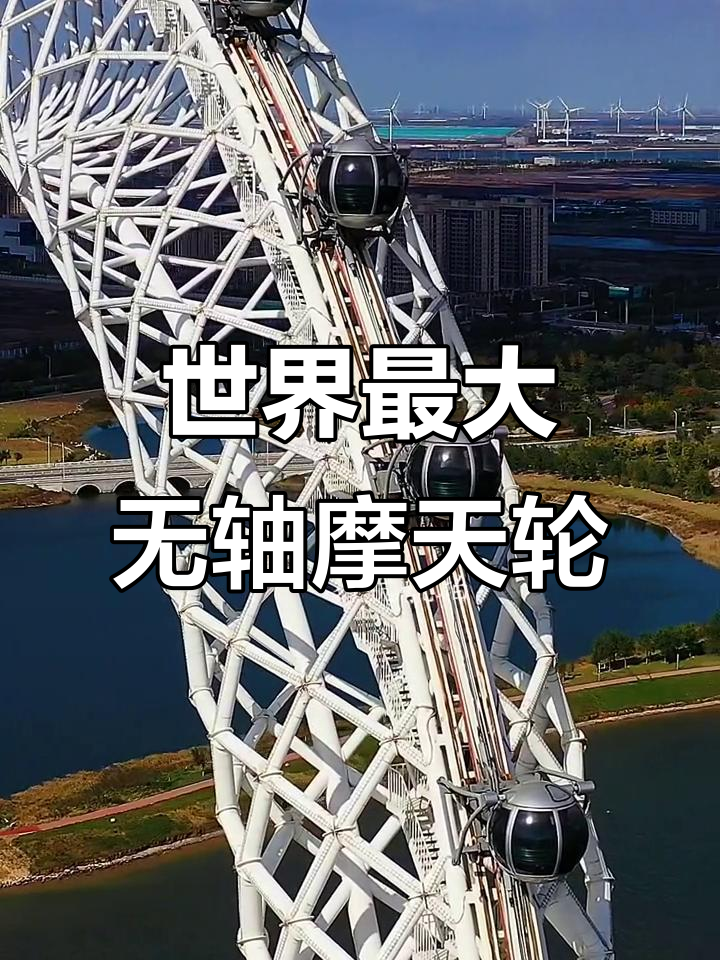 渤海之眼:世界最大无轴摩天轮震撼来袭,大疆无人机航拍全景展示