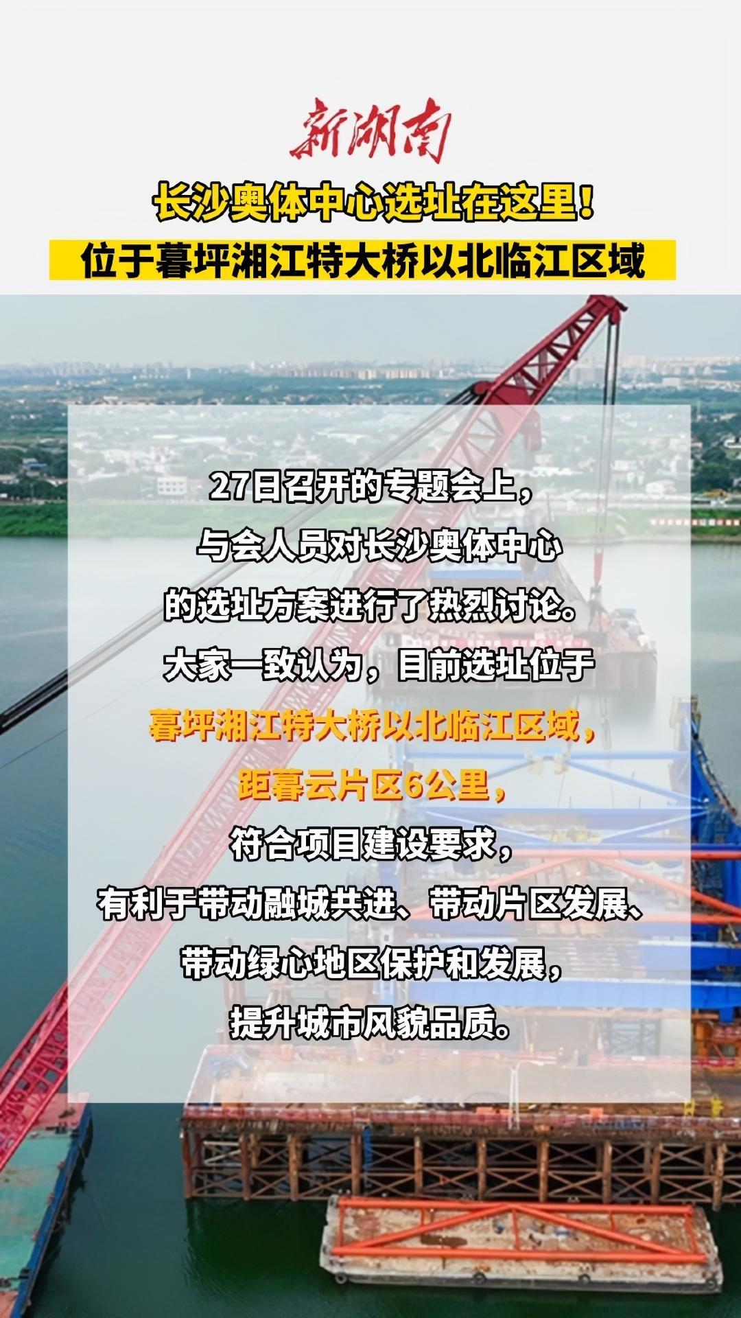 长沙奥体中心选址在这里!位于暮坪湘江特大桥以北临江区域.长沙 湖南