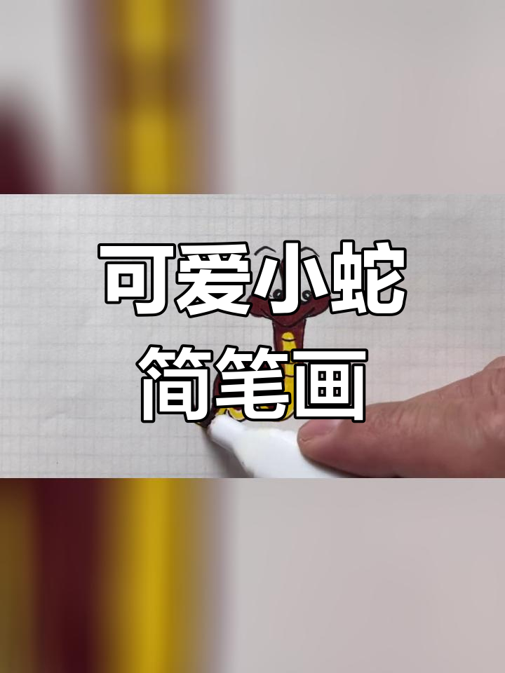 蛇简笔画 步骤图片