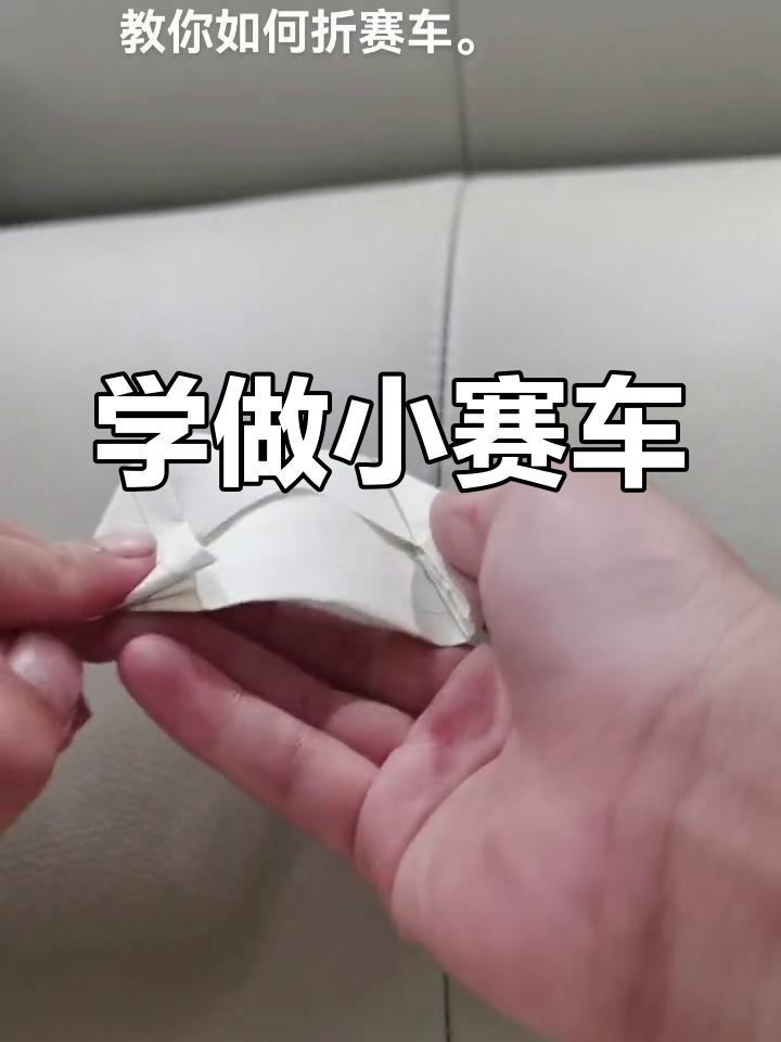 赛车折纸教程