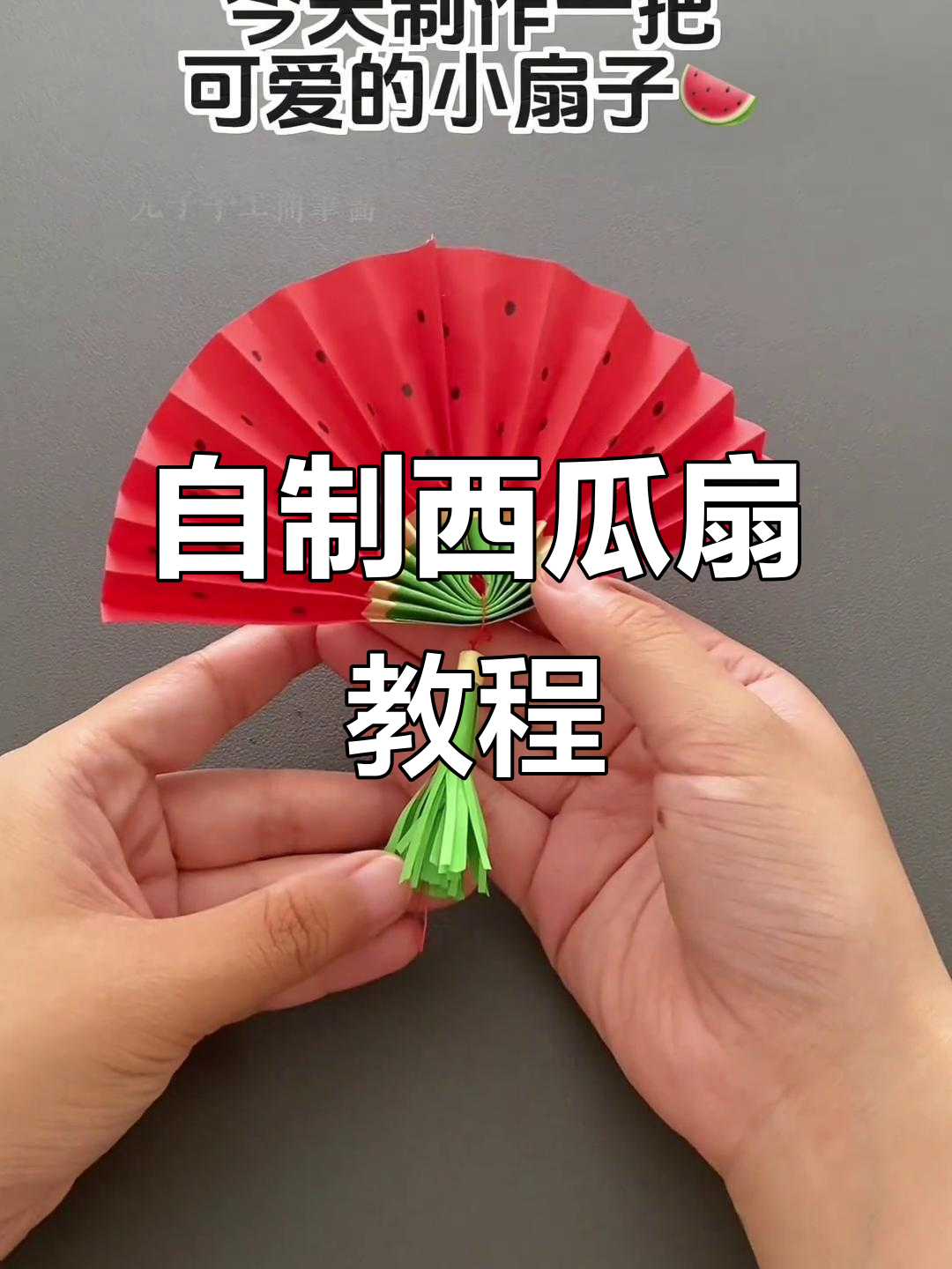 折纸西瓜扇,简单又有趣,快来一起做!