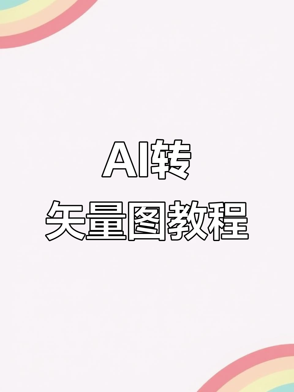 用ai轻松将位图转为矢量图,步骤超简单