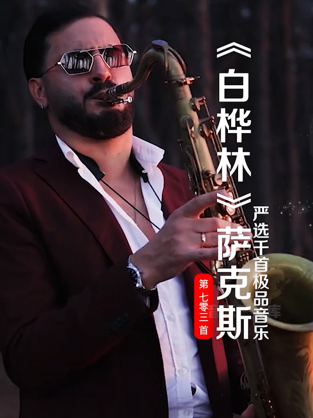 萨克斯《白桦林》