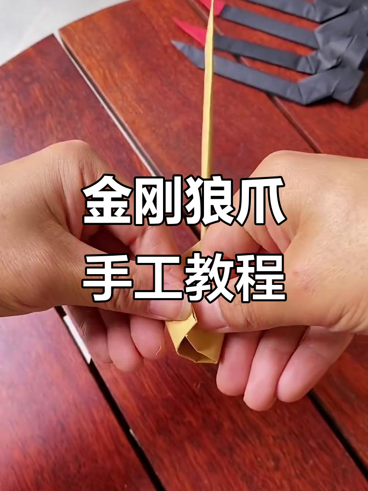 轻松折出金刚狼爪,快来学!