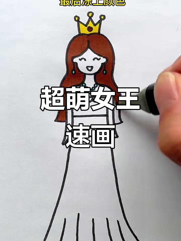 轻松画出可爱女王,步骤简单又有趣