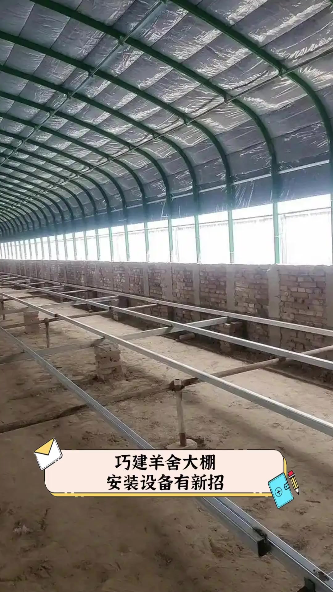 巧建羊舍大棚,安装设备有新招