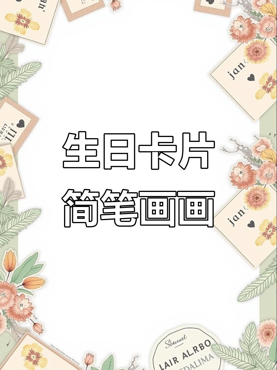 生日贺卡上的简笔画,记录美好时光