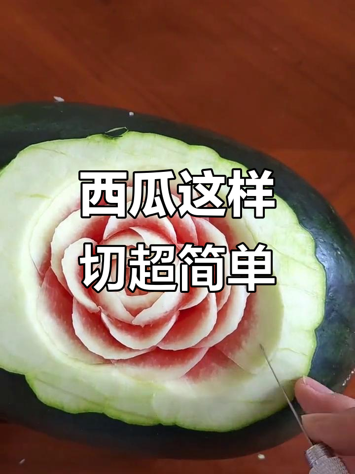 西瓜切法大揭秘,轻松成为高手!