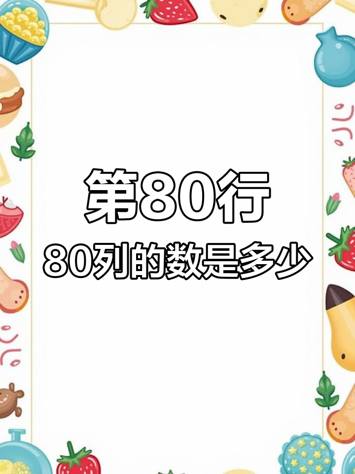 行代表数字几