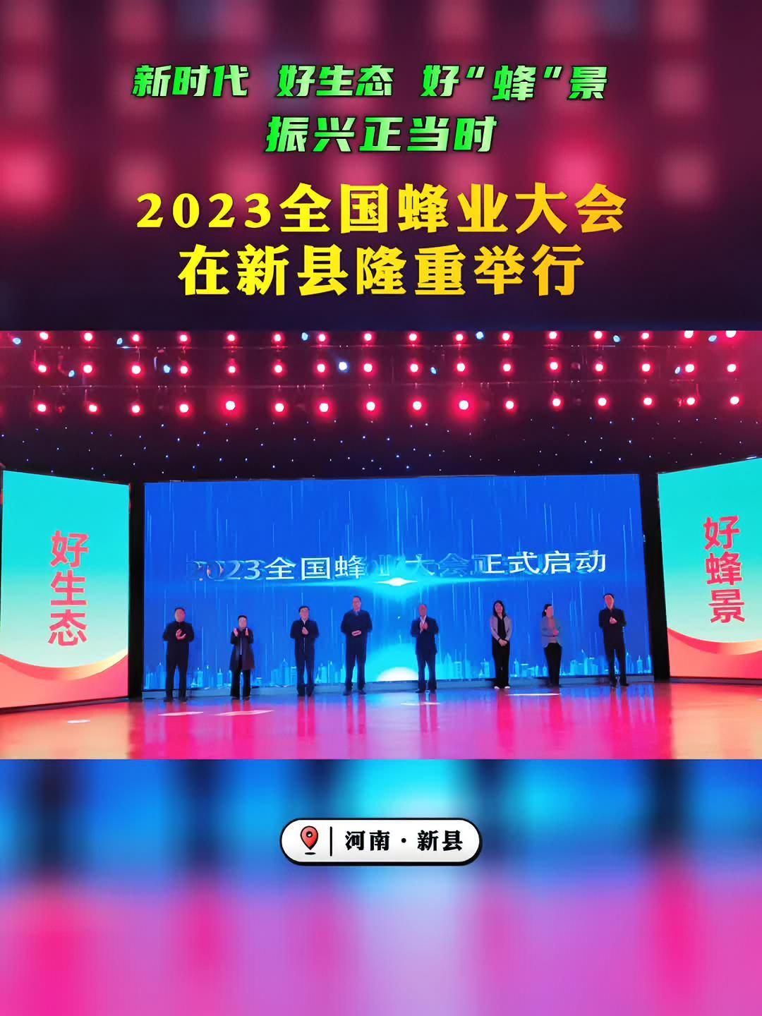 新时代好生态好蜂景振兴正当时2023全国蜂业大会在新县隆重举行河南