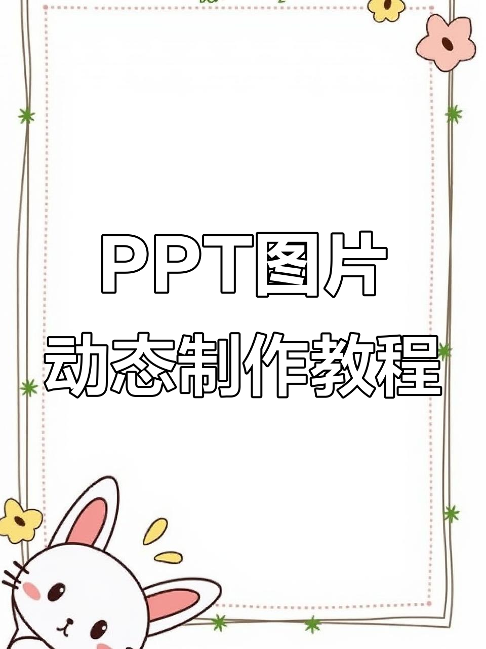 用ppt让静态图动起来,简单几步搞定动画效果