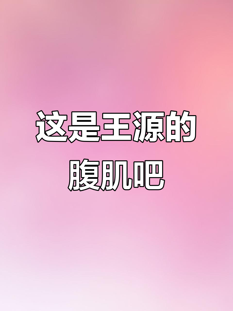 王源的腹肌,我能看吗?