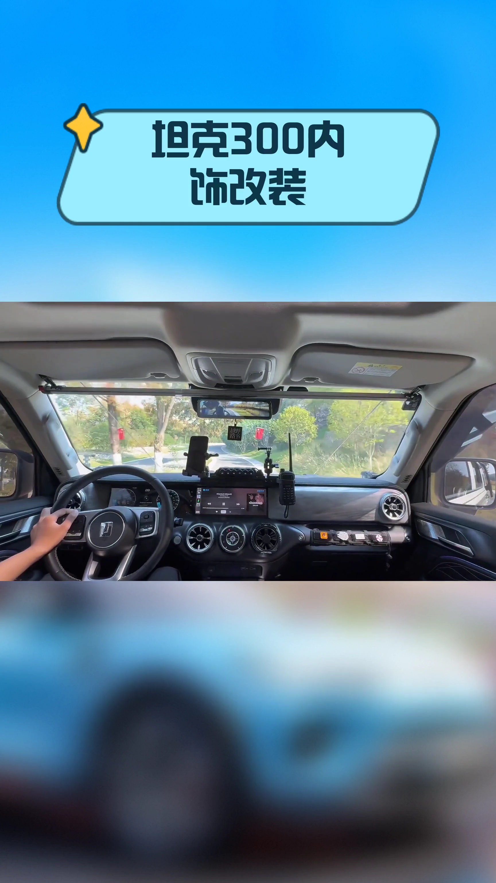 坦克300内饰改装