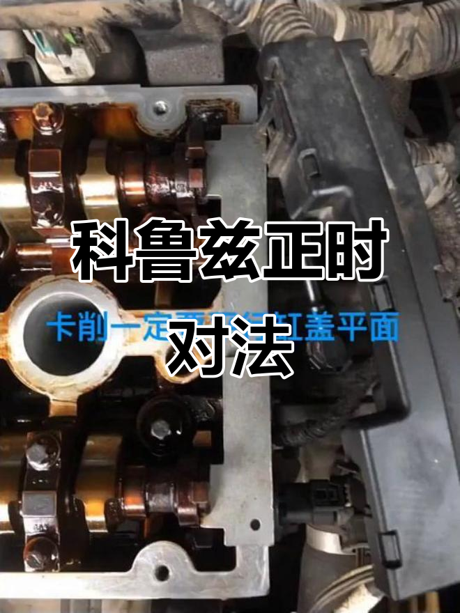 科鲁兹正时调整全攻略,轻松搞定