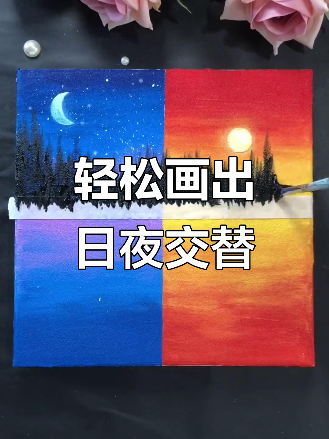 白天与黑夜的色彩碰撞,简单又好看的画法来啦!