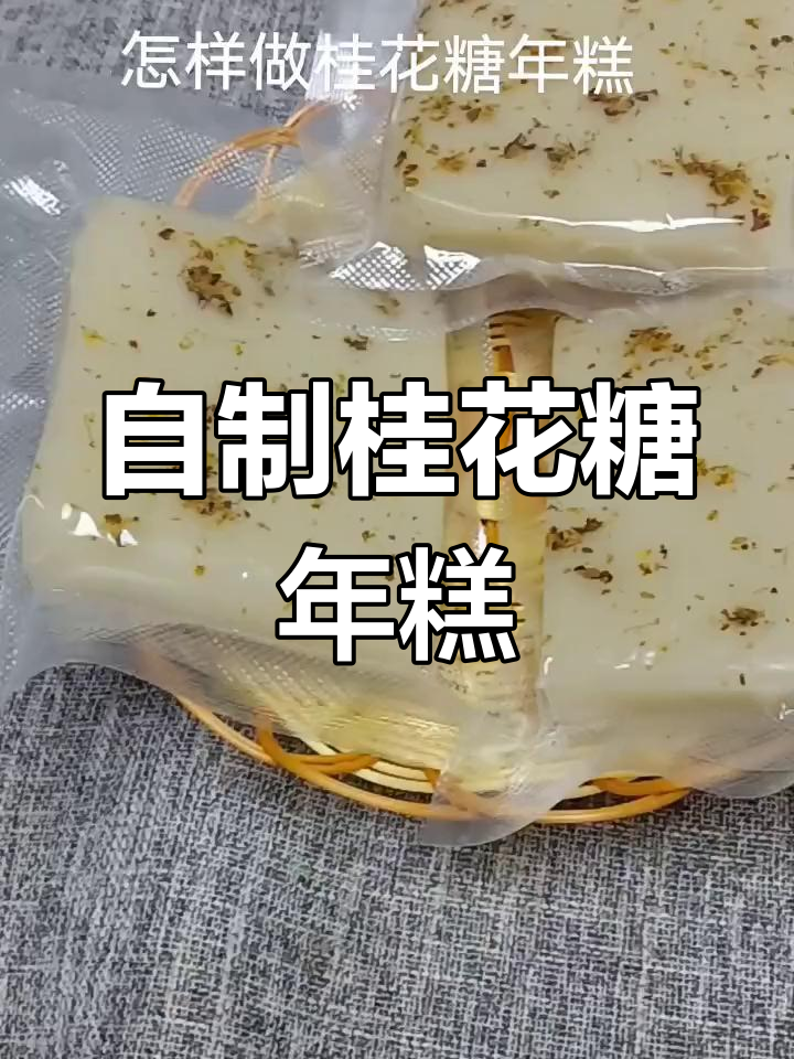 亲手做桂花糖年糕,零添加超细腻