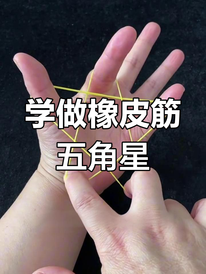 橡皮筋五角星玩法教学