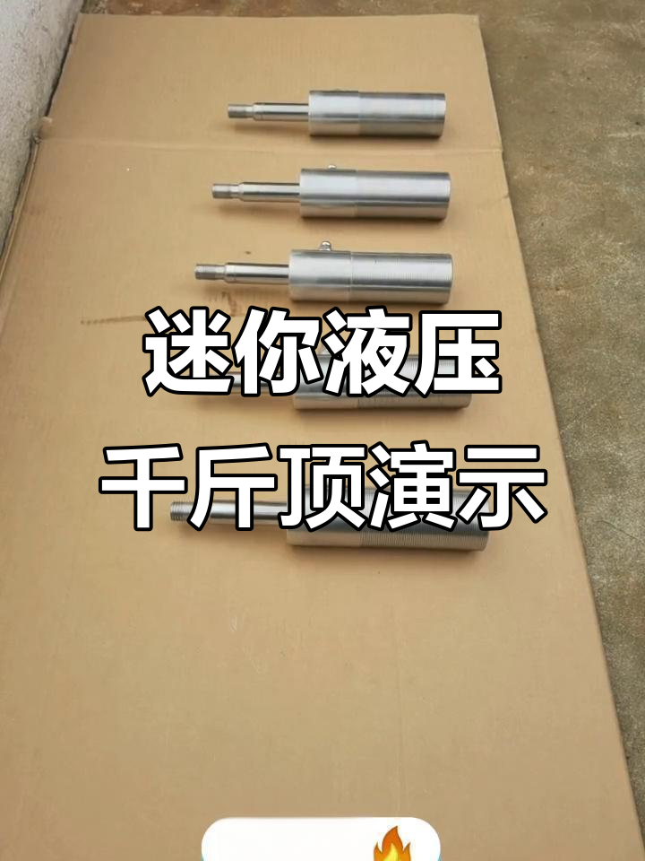 小巧液压千斤顶,像机关枪一样强劲有力