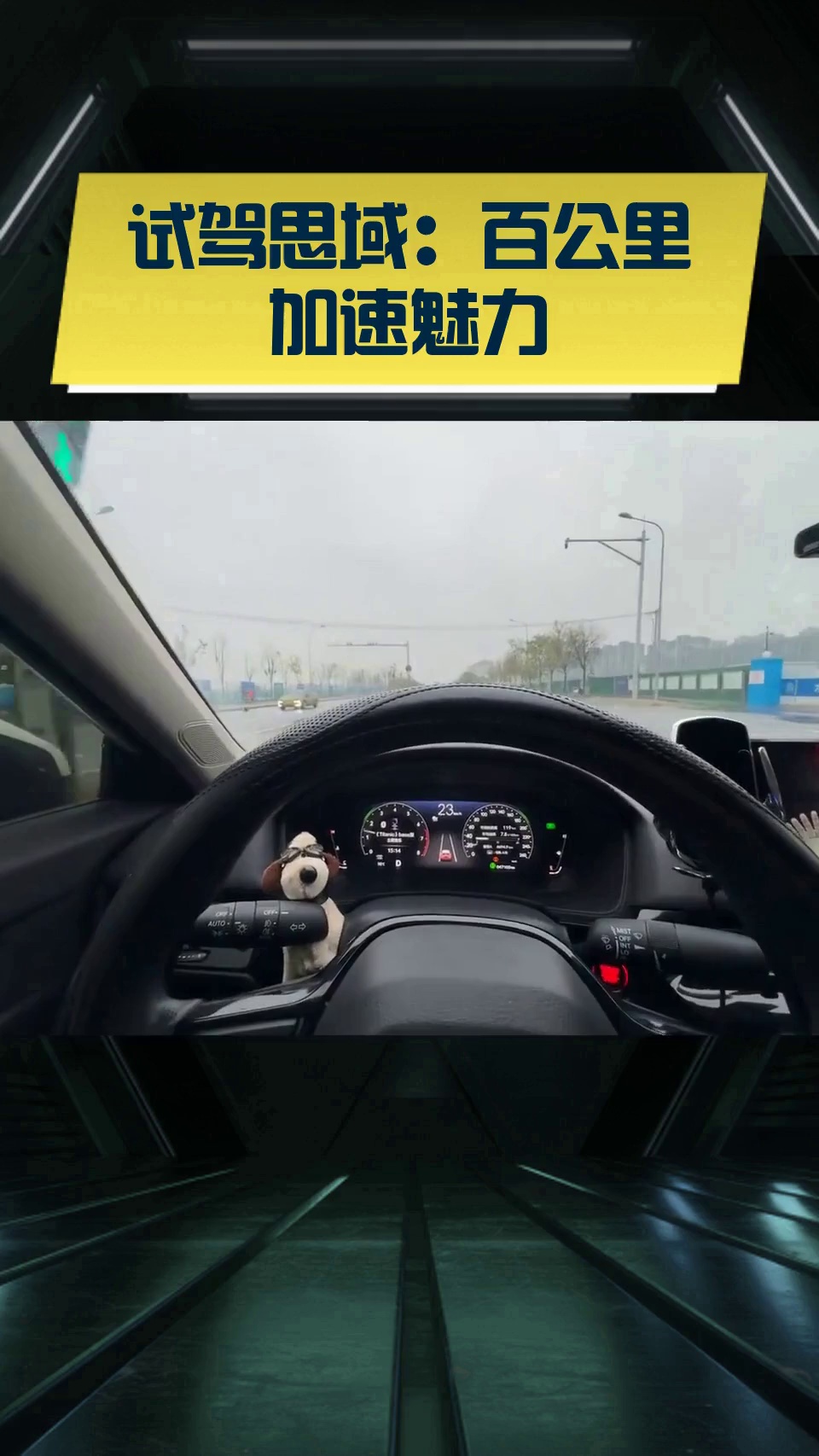 试驾思域:百公里加速魅力