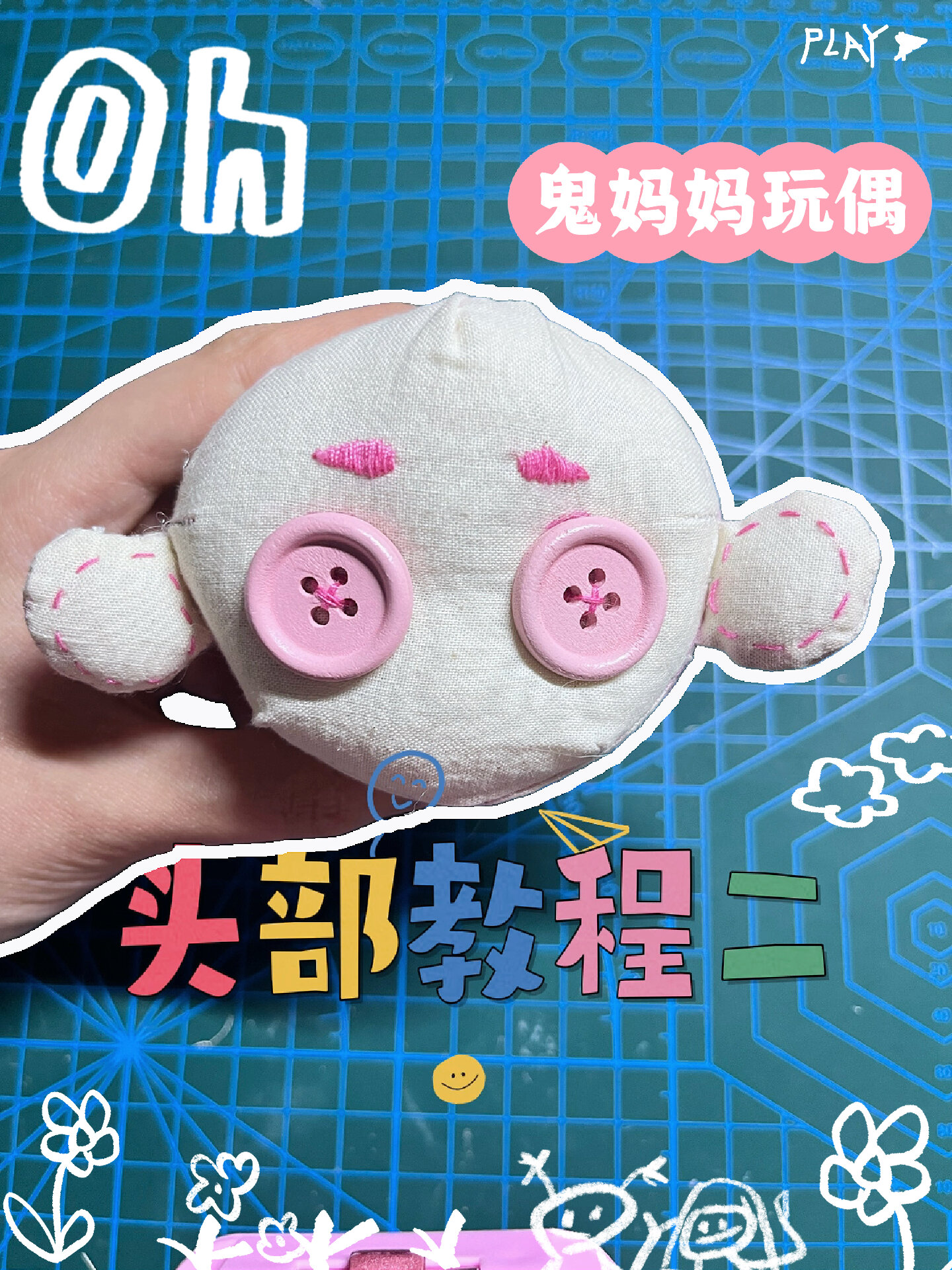 鬼妈妈玩偶头部教程二来啦